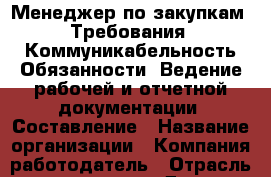 Менеджер по закупкам. Требования: Коммуникабельность Обязанности: Ведение рабочей и отчетной документации. Составление › Название организации ­ Компания-работодатель › Отрасль предприятия ­ Другое › Минимальный оклад ­ 1 - Все города Работа » Вакансии   . Алтайский край,Белокуриха г.